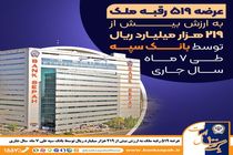 عرضه 519 رقبه ملک به ارزش بیش از 219 هزار میلیارد ریال توسط بانک سپه در سال جاری