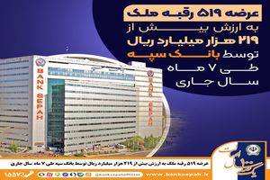 عرضه 519 رقبه ملک به ارزش بیش از 219 هزار میلیارد ریال توسط بانک سپه در سال جاری