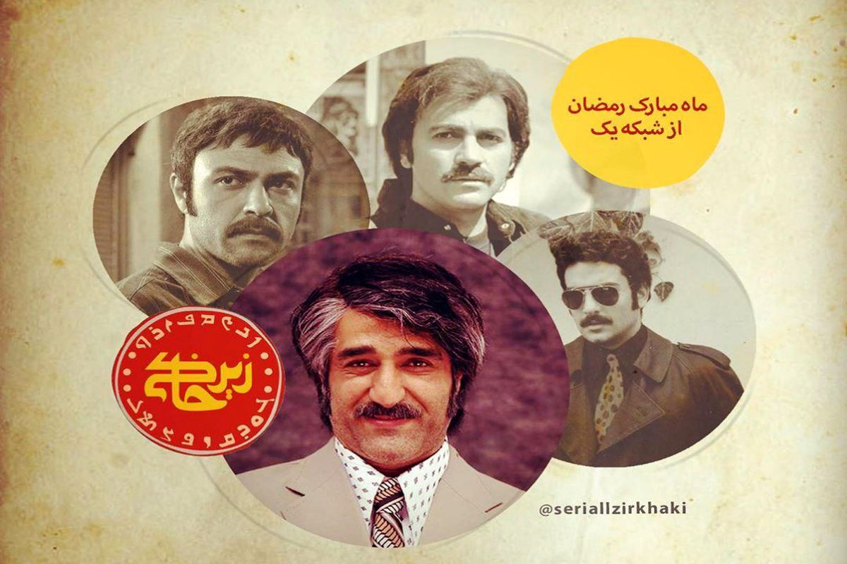 پژمان جمشیدی در زیرخاکی