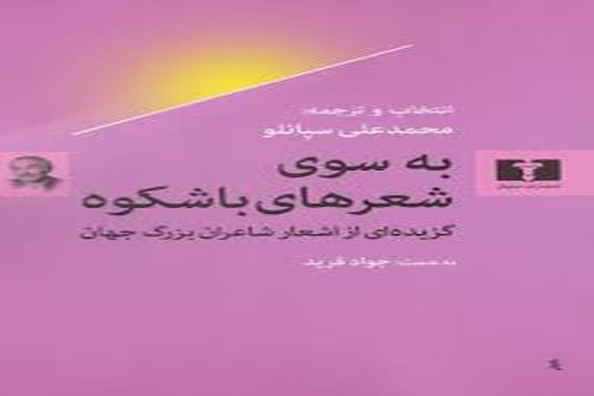 به سوی شعرهای باشکوه