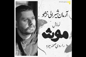 نمایش «موش» در پردیس تئاتر شهرزاد روی صحنه می‌رود