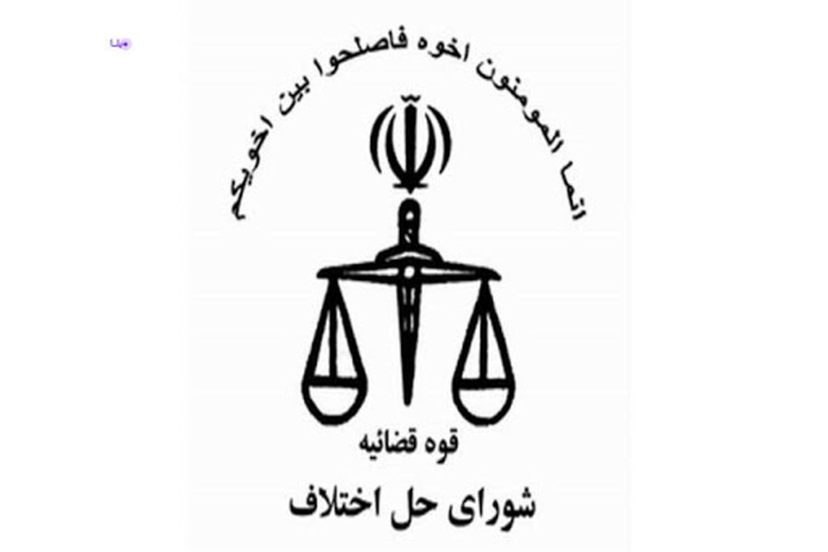 شورای حل اختلاف استان تهران