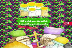 داستان مباهله برای بچه‌ها خواندنی شد