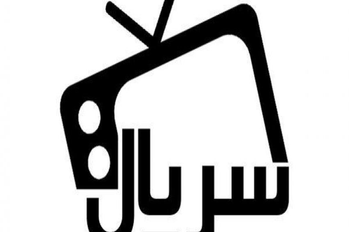 سریال