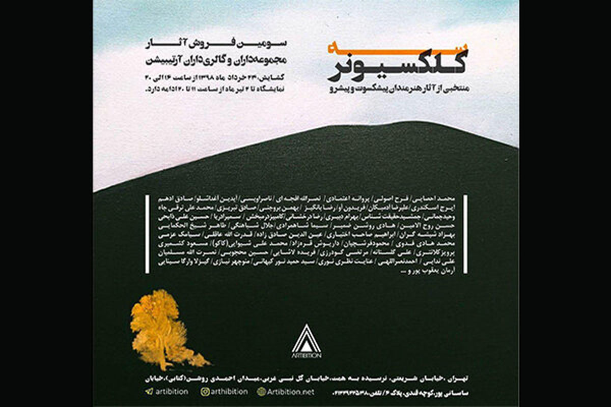 سومین نمایشگاه کلکسیونر