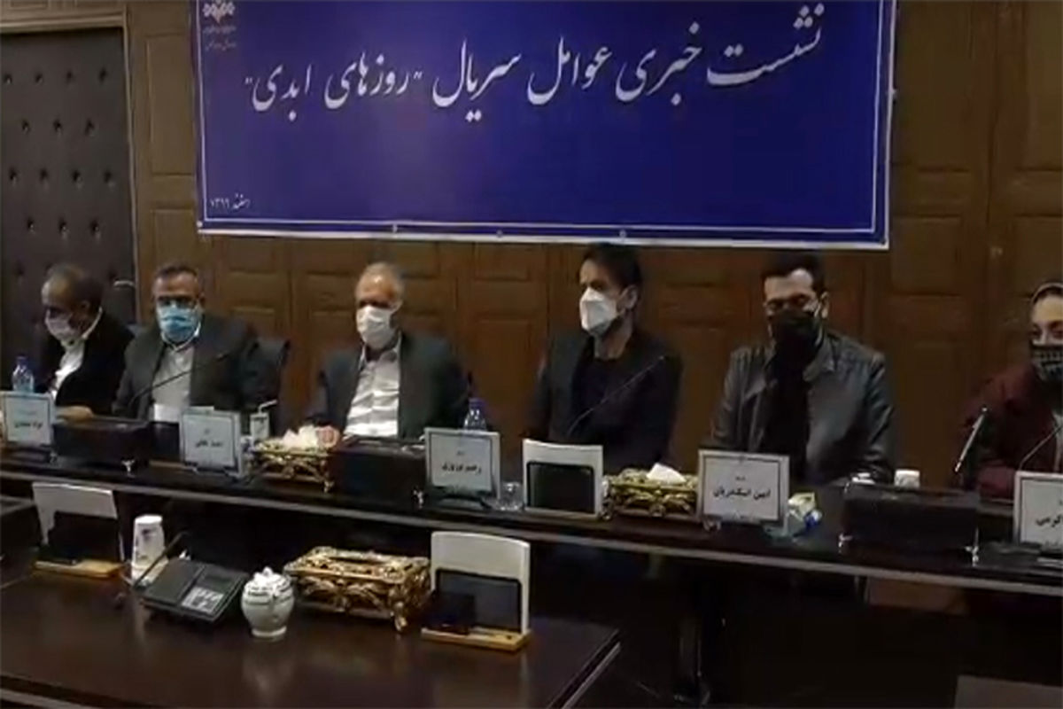 نشست خبری سریال روزهای ابدی