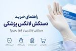 خرید دستکش لاتکس