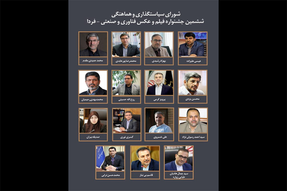 ششمین جشنواره فیلم و عکس فناوری و صنعتی فردا