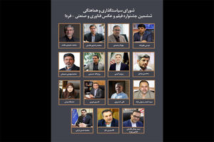 انتصاب شورای سیاستگذاری ششمین جشنواره ملی فیلم و عکس فناوری و صنعتی