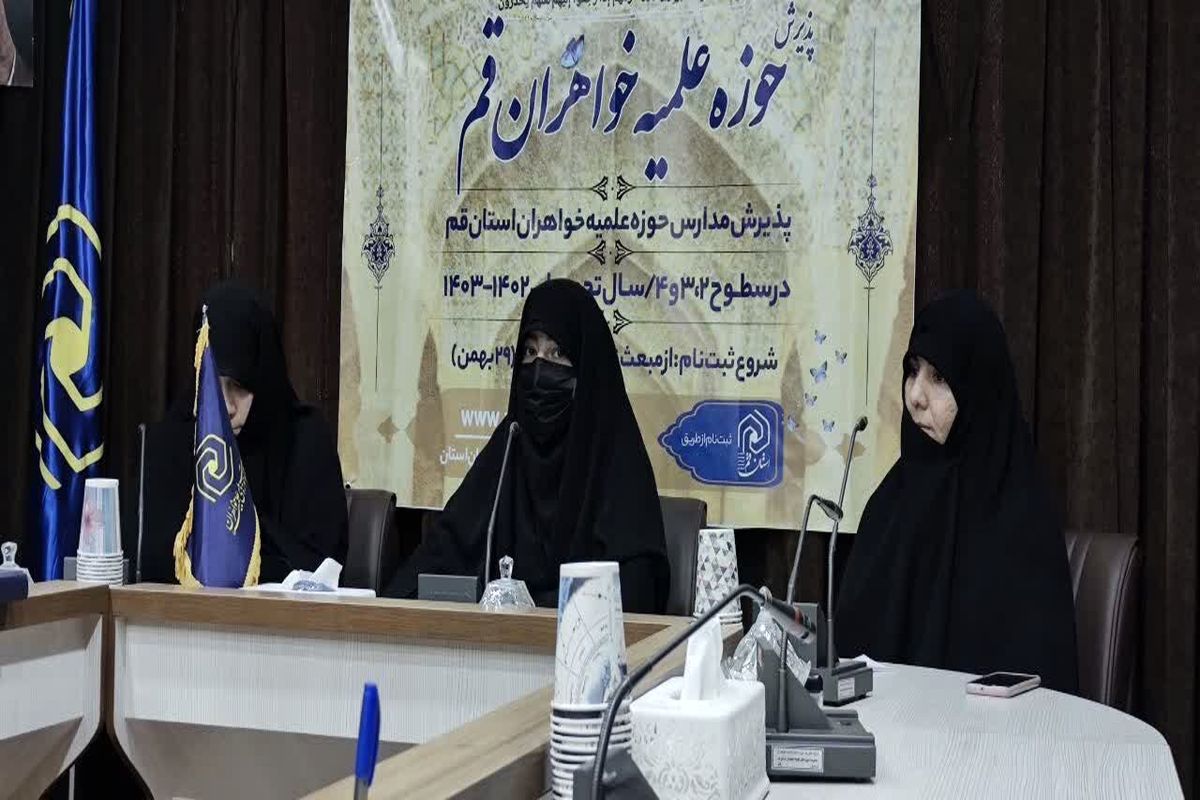 حوزه علمیه خواهران