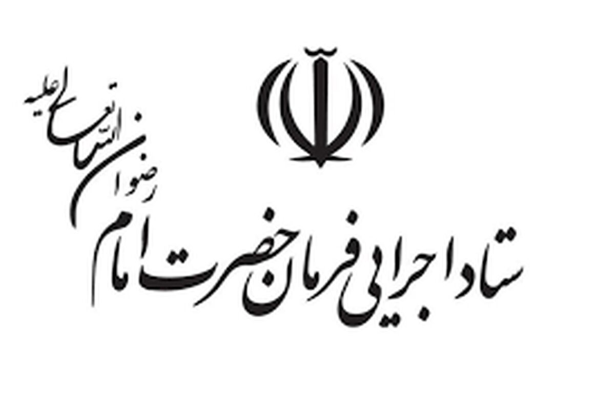 ستاداجرایی فرمان امام