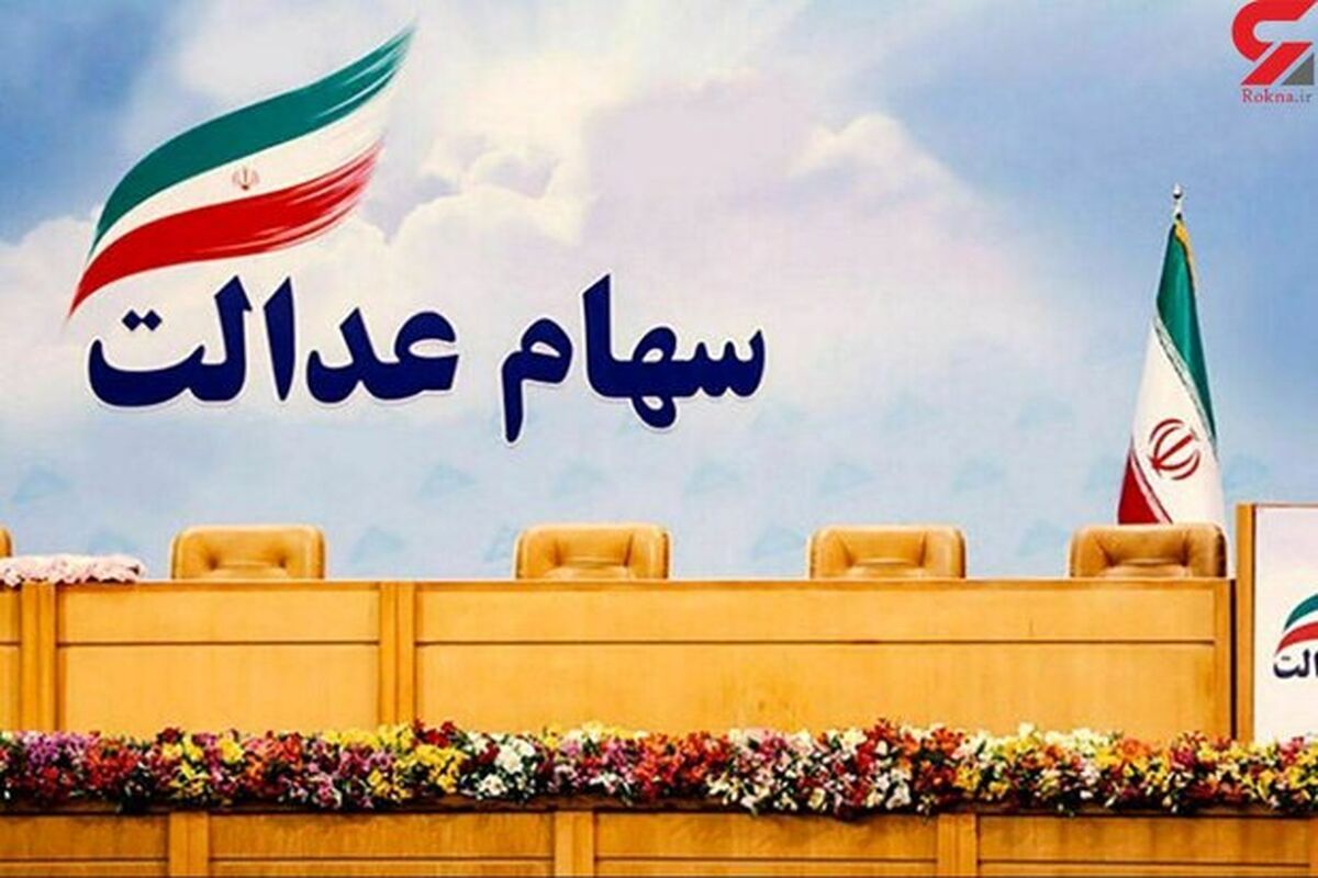 سهام عدالت