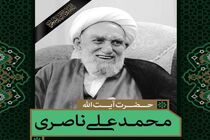 پیام تسلیت مدیریت شهری نجف آباد در پی درگذشت آیت الله ناصری
