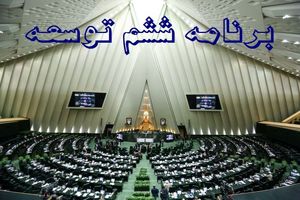 سیاست‌های محیط زیست در برنامه ششم مورد توجه قرار گیرد