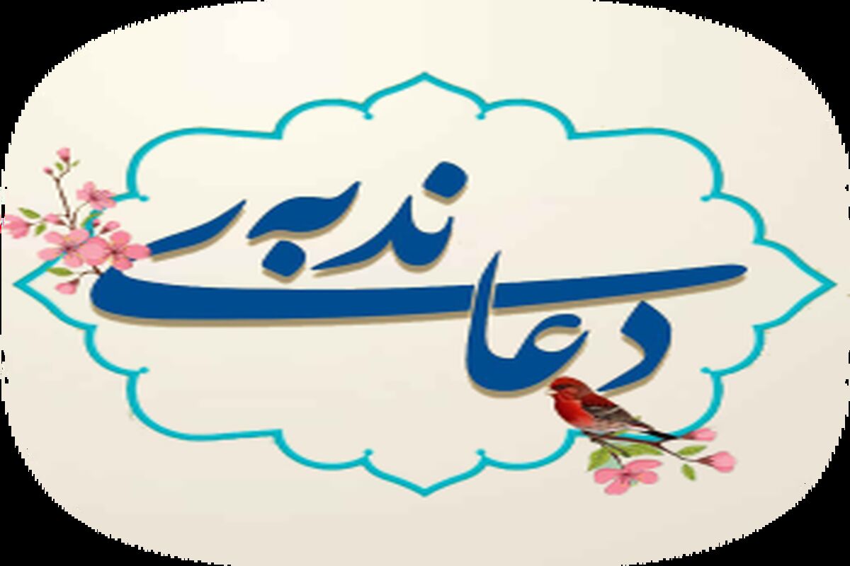 دانلود دعای ندبه علی فانی