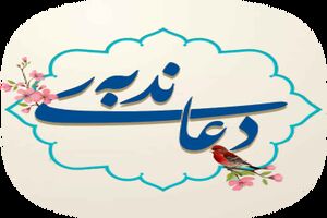 دانلود دعای ندبه علی فانی+متن و ترجمه کامل/زمان خواندن دعای ندبه