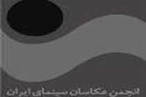 دبیر جشن انجمن عکاسان سینما معرفی شد