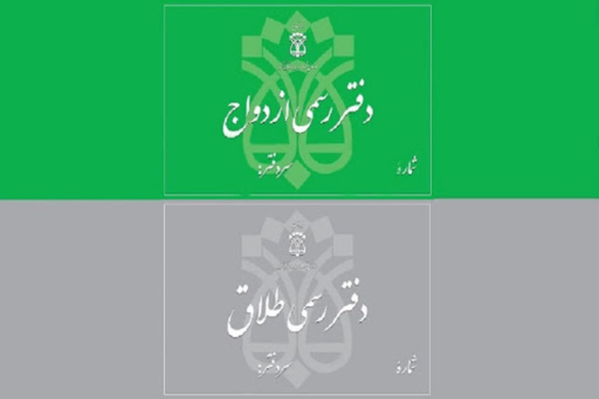تعرفه جدید حق التحریر دفاتر ازدواج و طلاق