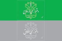 تعرفه حق التحریر دفاتر ازدواج و طلاق ابلاغ شد