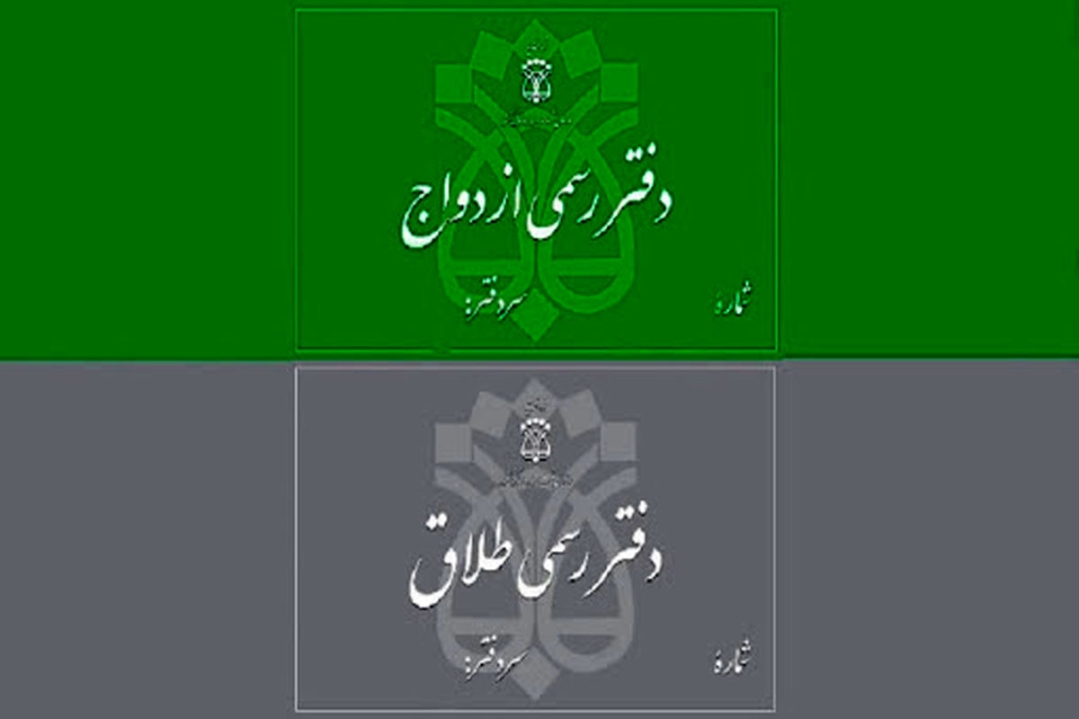 تعرفه جدید حق التحریر دفاتر ازدواج و طلاق