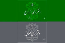 تعرفه حق التحریر دفاتر ازدواج و طلاق ابلاغ شد