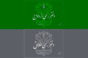 تعرفه حق التحریر دفاتر ازدواج و طلاق ابلاغ شد