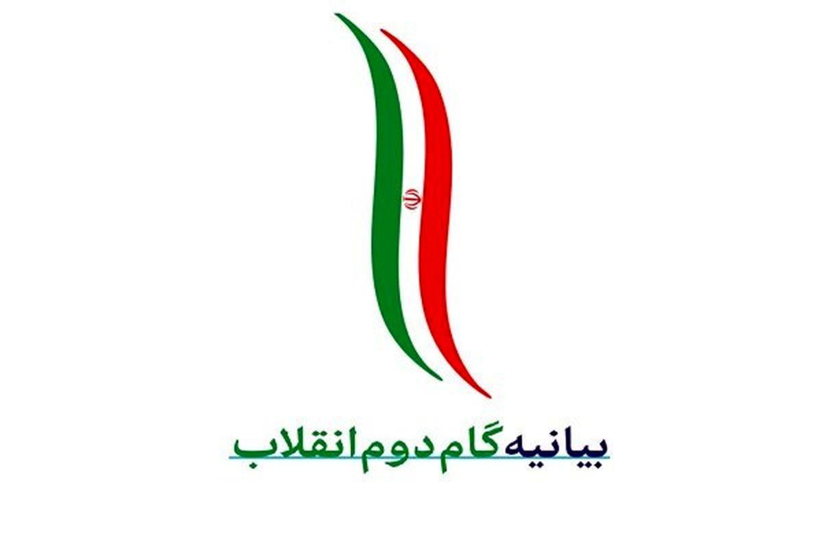 بیانیه گام دوم انقلاب