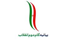 بیانیه گام دوم، دستوری نیست