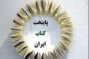 پایتخت کتاب ایران کجاست؟