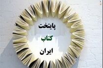 پایتخت کتاب ایران کجاست؟