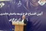 ساختمان توسعه‌یافته دادگاه عمومی شهرستان درگزین افتتاح شد