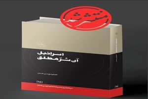 انتشار کتاب «اسرائیل، آن شر مطلق » 