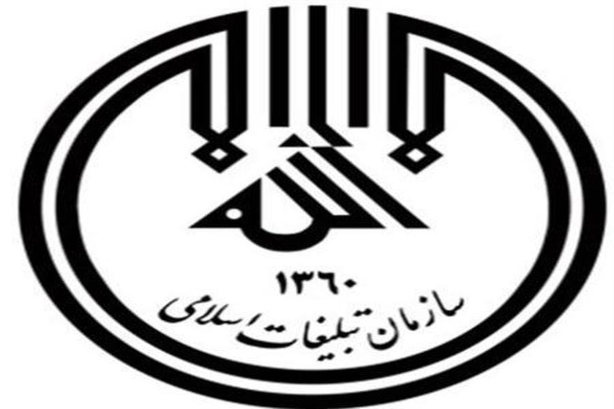 سازمان تبلیغات اسلامی
