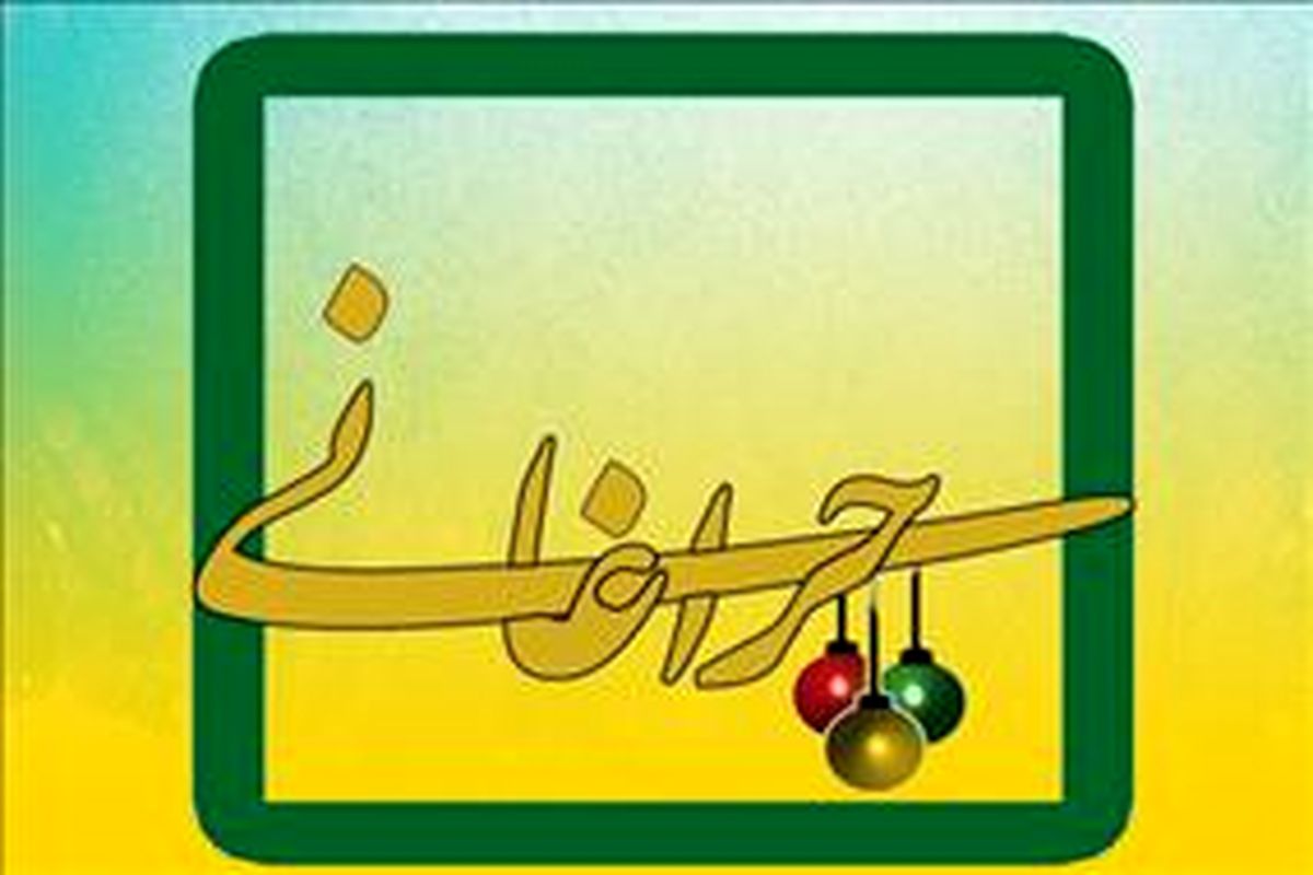 ویژه برنامه چراغانی