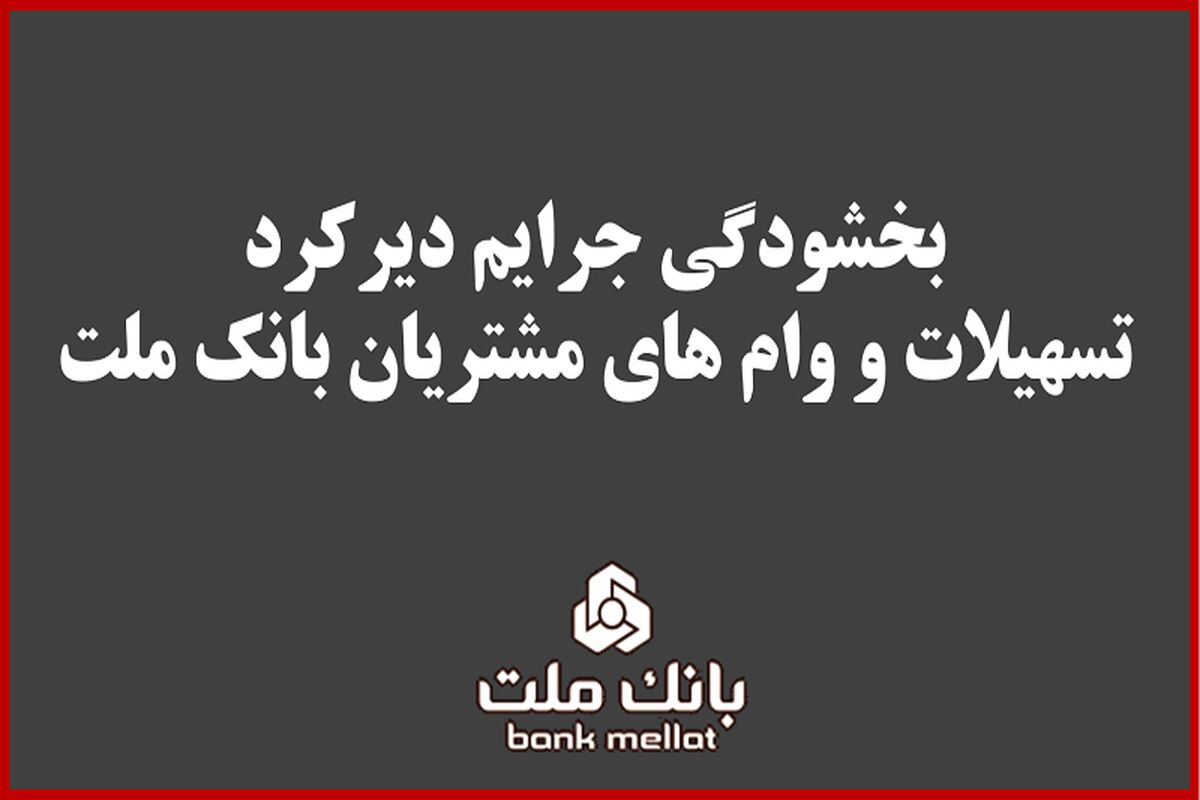 بانک ملت