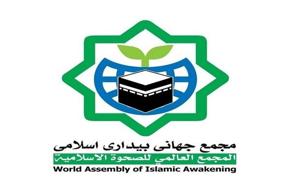 مجمع جهانی بیداری اسلامی