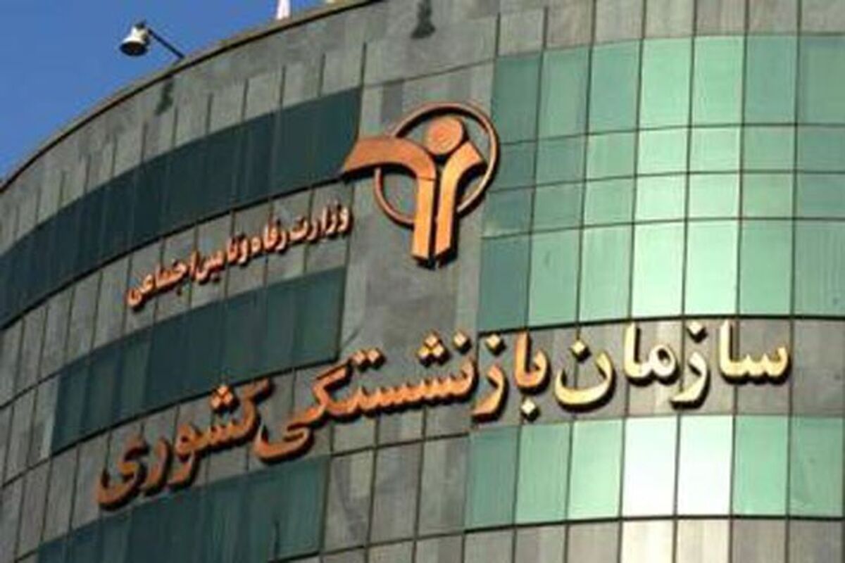 صندوق بازنشستگی کشوری