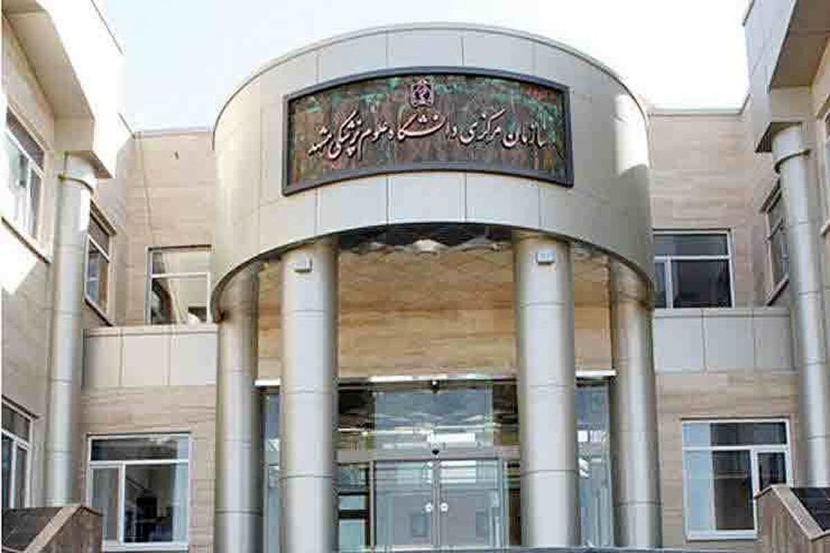 دانشگاه علوم پزشکی مشهد