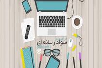 درس سواد رسانه ای تدوین شد