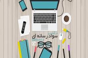 درس سواد رسانه ای تدوین شد