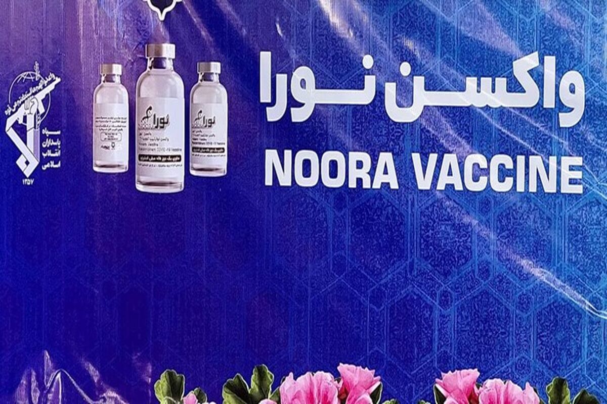 واکسن کرونا نورا