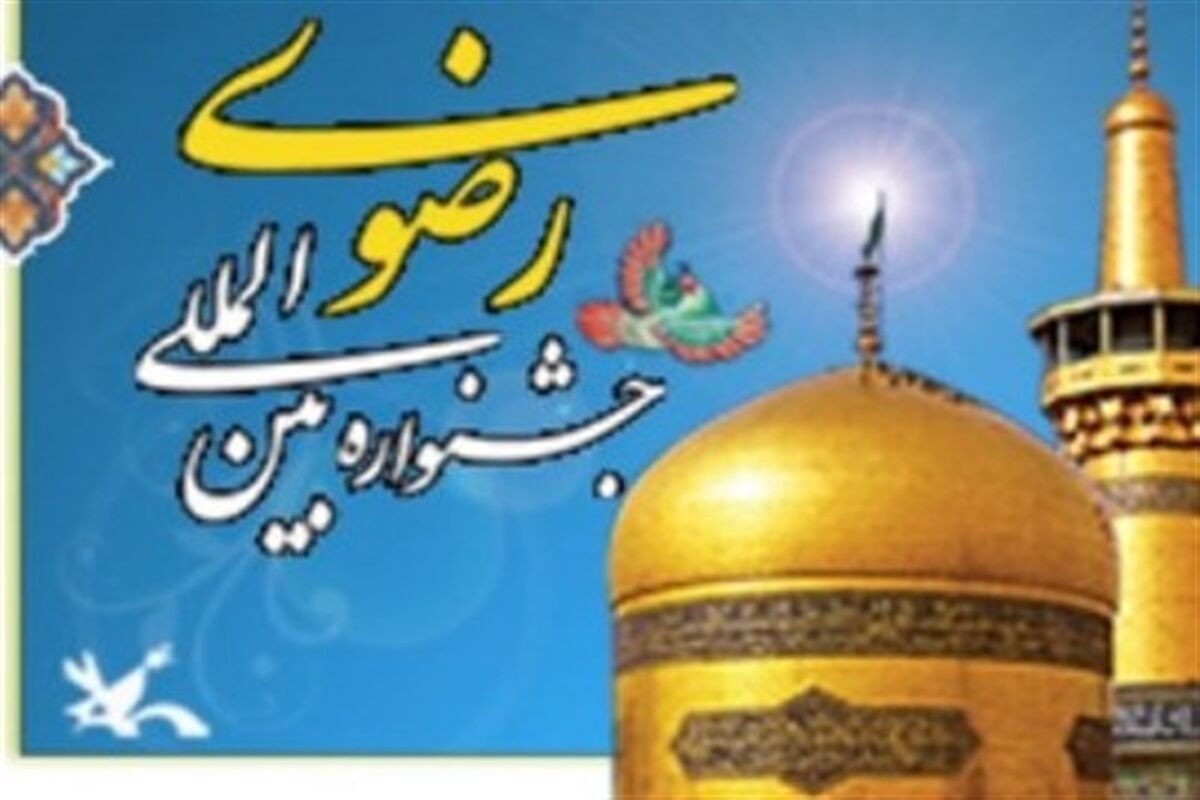جشنواره رضوی