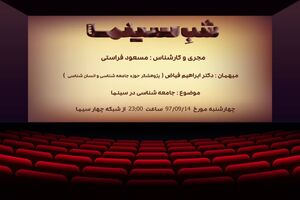 فراستی میزبان ابراهیم فیاض در شب سینما/ روایت شبکه 4 از جامعه شناسی در سینما