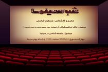 فراستی میزبان ابراهیم فیاض در شب سینما/ روایت شبکه 4 از جامعه شناسی در سینما