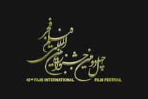 میعادگاه جشنواره چهل و دوم فجر کجاست؟