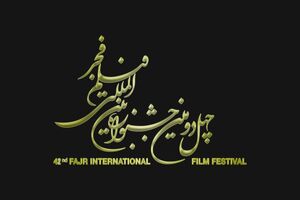 میعادگاه جشنواره چهل و دوم فجر کجاست؟