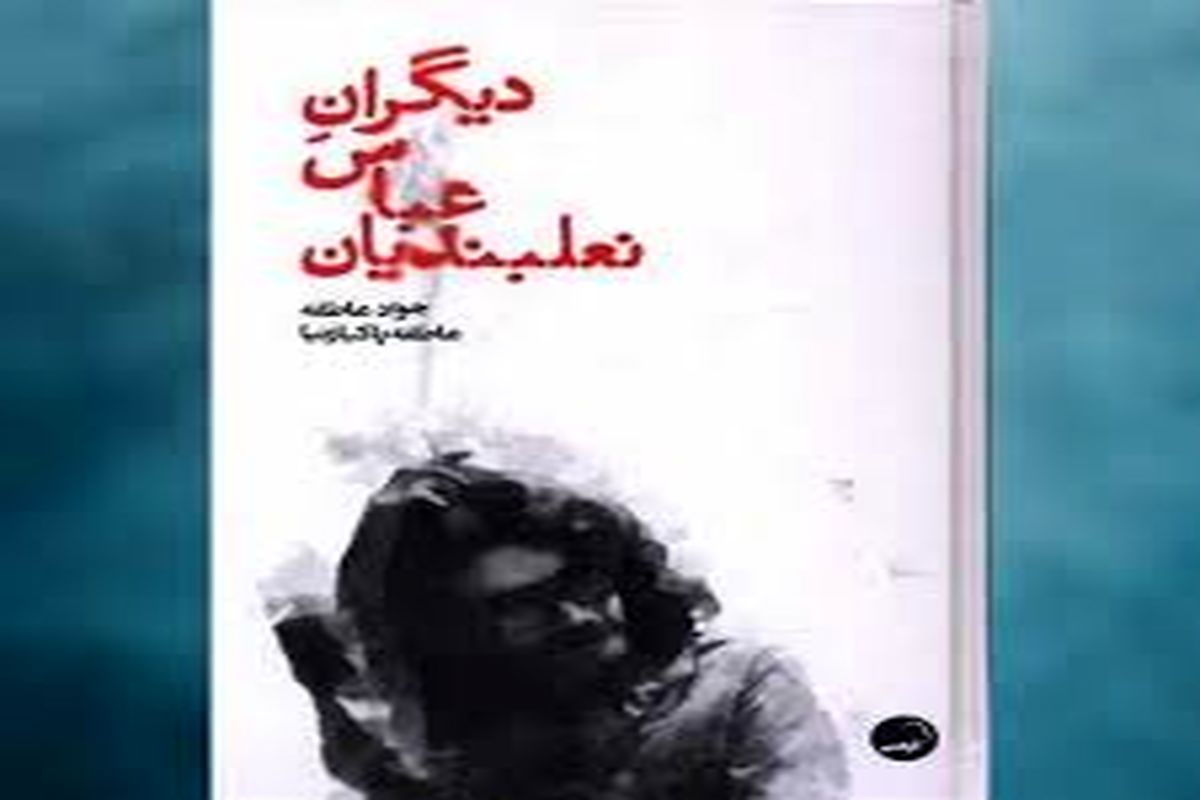 نشست بررسی کتاب «دیگرانِ عباس نعلبندیان» در خانه تمرین شمس