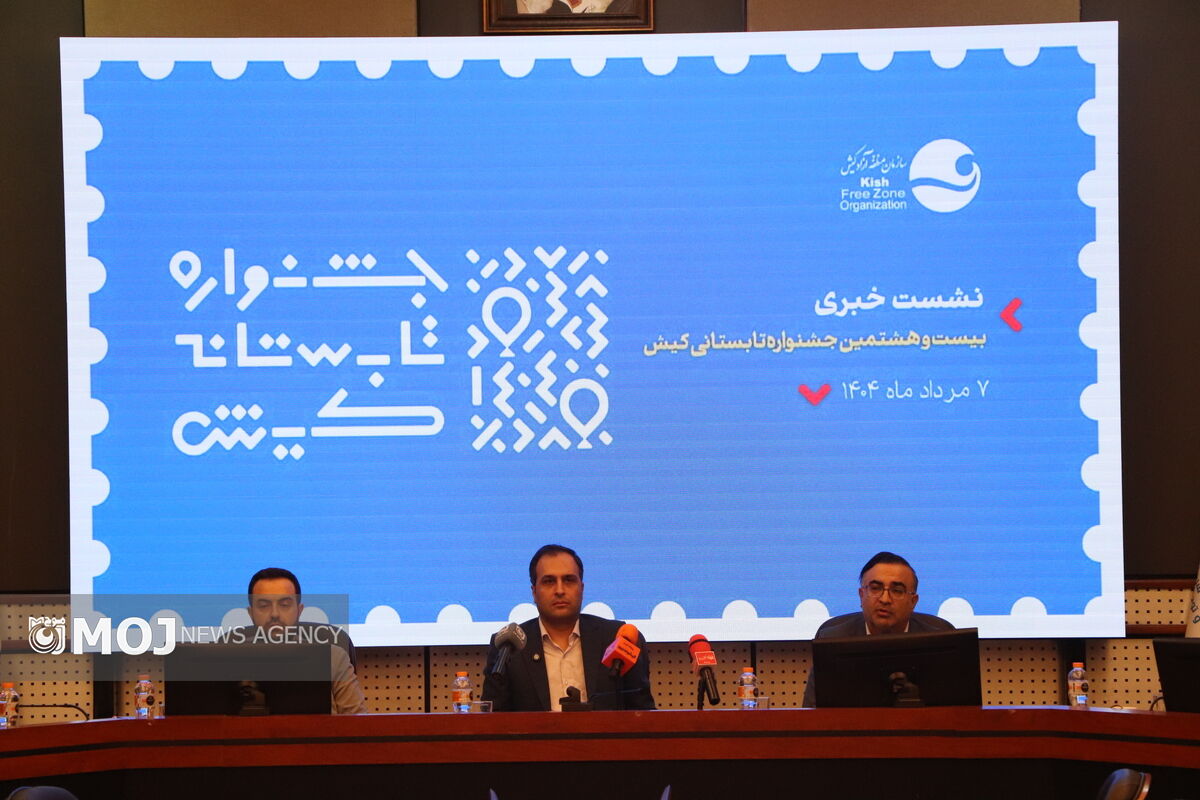 نشست خبری جشنواره تابستانی کیش1402