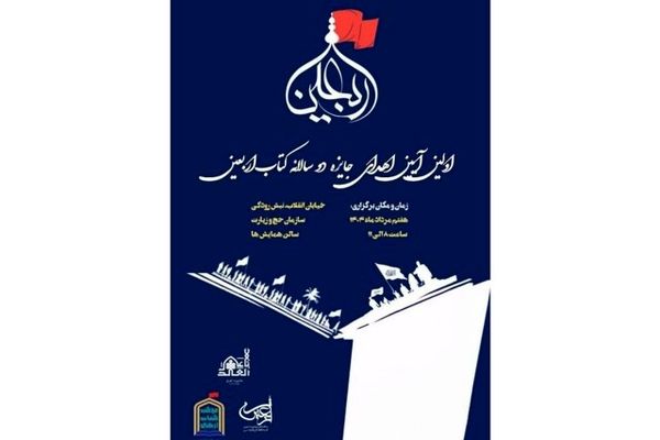 جایزه «کتاب اربعین» برگزار می شود
