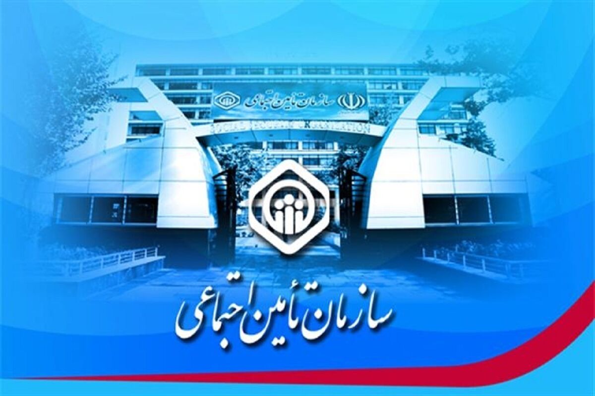 سازمان تامین اجتماعی